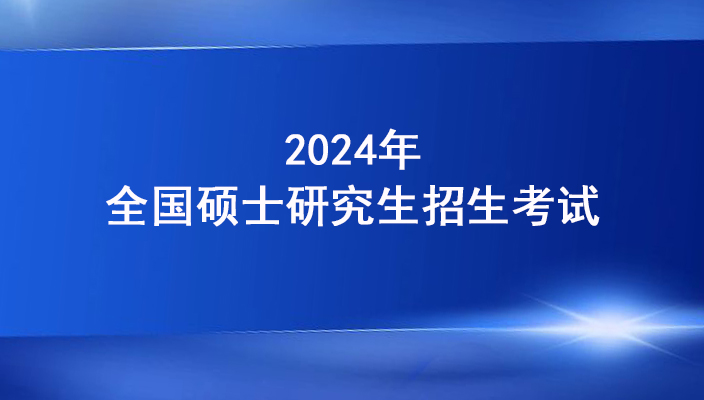 緻雲南省2024年全國碩士研究生招生考試考生的一封信