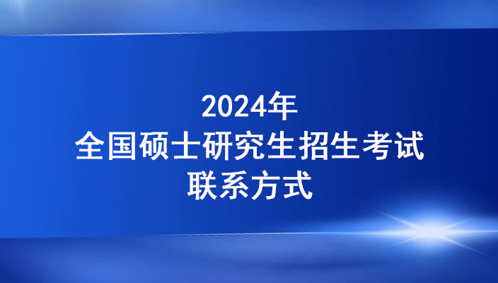 雲南省2024年碩士研究生招生考試咨詢及舉報聯系方式（12月(yuè)18-25日）