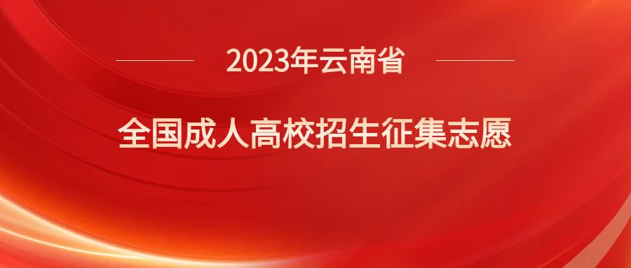 雲南省2023年全國成人高校(xiào)招生征集志願将于12月(yuè)21日進行