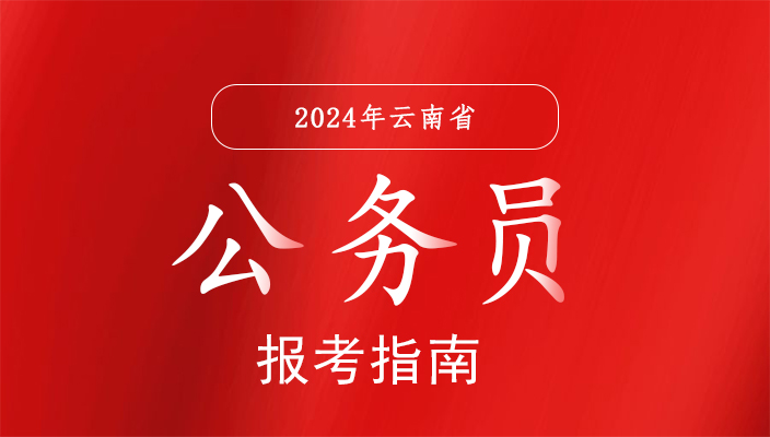 2024年雲南省公務員考試報名指南
