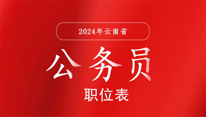 2024年雲南省公務員考試職位表何時發布？