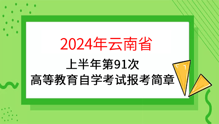 2024年上半年雲南省第91次高等教育自學考試報考簡章