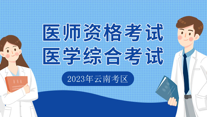 2023年醫師(shī)資(zī)格考試醫學綜合考試雲南考區考生須知
