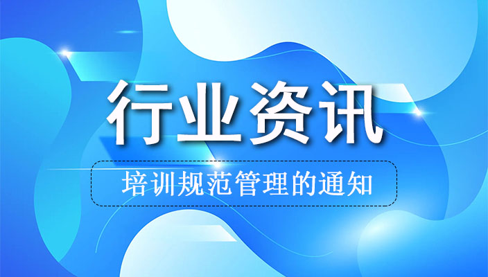 教育部辦公廳等四部門關(guān)于在深化非學科類 校(xiào)外培訓治理中(zhōng)加強藝考培訓規範管理的通(tōng)知