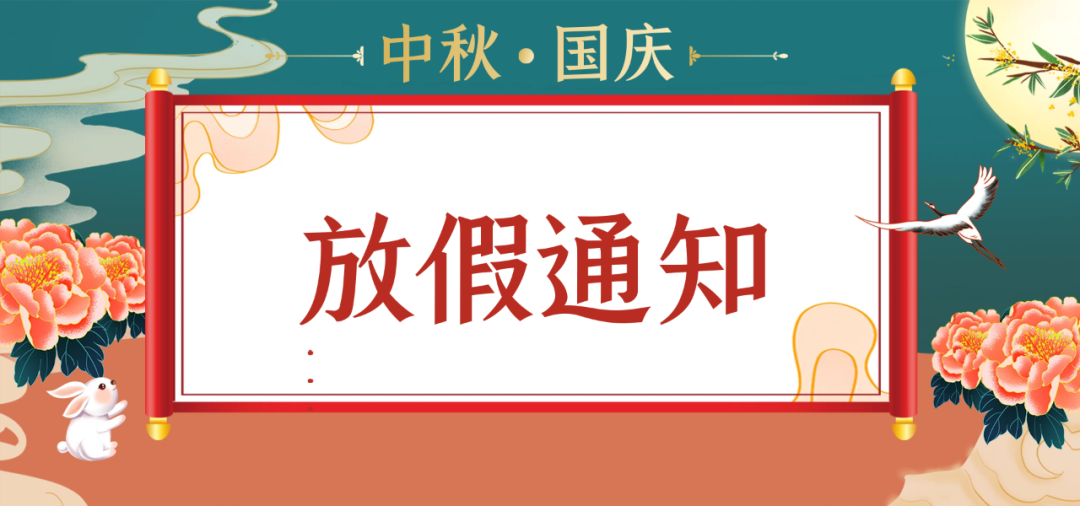 2023年雲南博信教育集團中(zhōng)秋國慶放假通(tōng)知