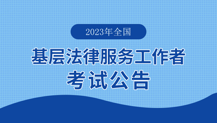 2023年雲南省基層法律服務工作者執業(yè)核準考試公告