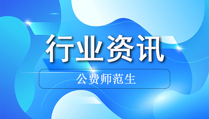 《雲南省公費師(shī)範生教育實施辦法（試行）》政策解讀