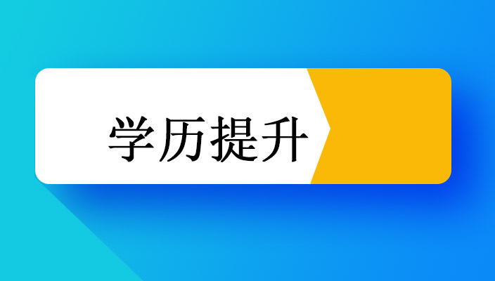 學曆提升不得不注意的事項，準備提升學曆的人必看！