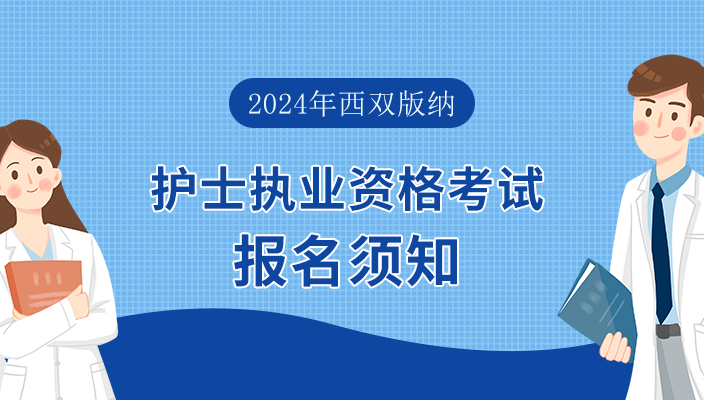 2024年西雙版納州景洪市護士執業(yè)資(zī)格考試報名及相關(guān)工作通(tōng)知