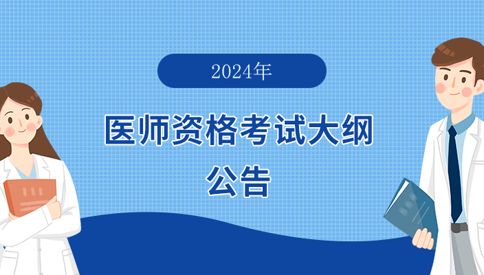 2024年版臨床、口腔、公共衛生執業(yè)（助理）醫師(shī)和(hé)鄉(xiāng)村(cūn)全科執業(yè)助理醫師(shī)《醫師(shī)資(zī)格考試大綱》公告