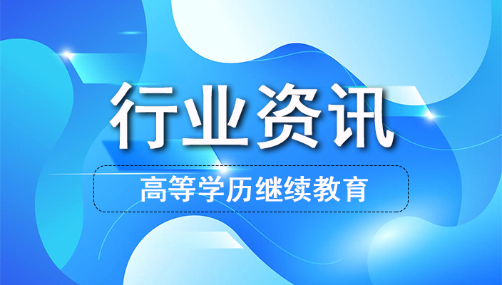 教育部關(guān)于公布2023年高等學曆繼續教育 拟招生專業(yè)備案結果和(hé)校(xiào)外教學點 設置備案結果的通(tōng)知