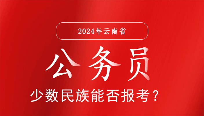 少(shǎo)數民族能否報考雲南省公務員？