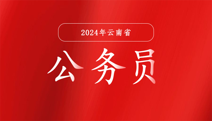 如(rú)何獲取2024年雲南省公務員考試的相關(guān)信息？