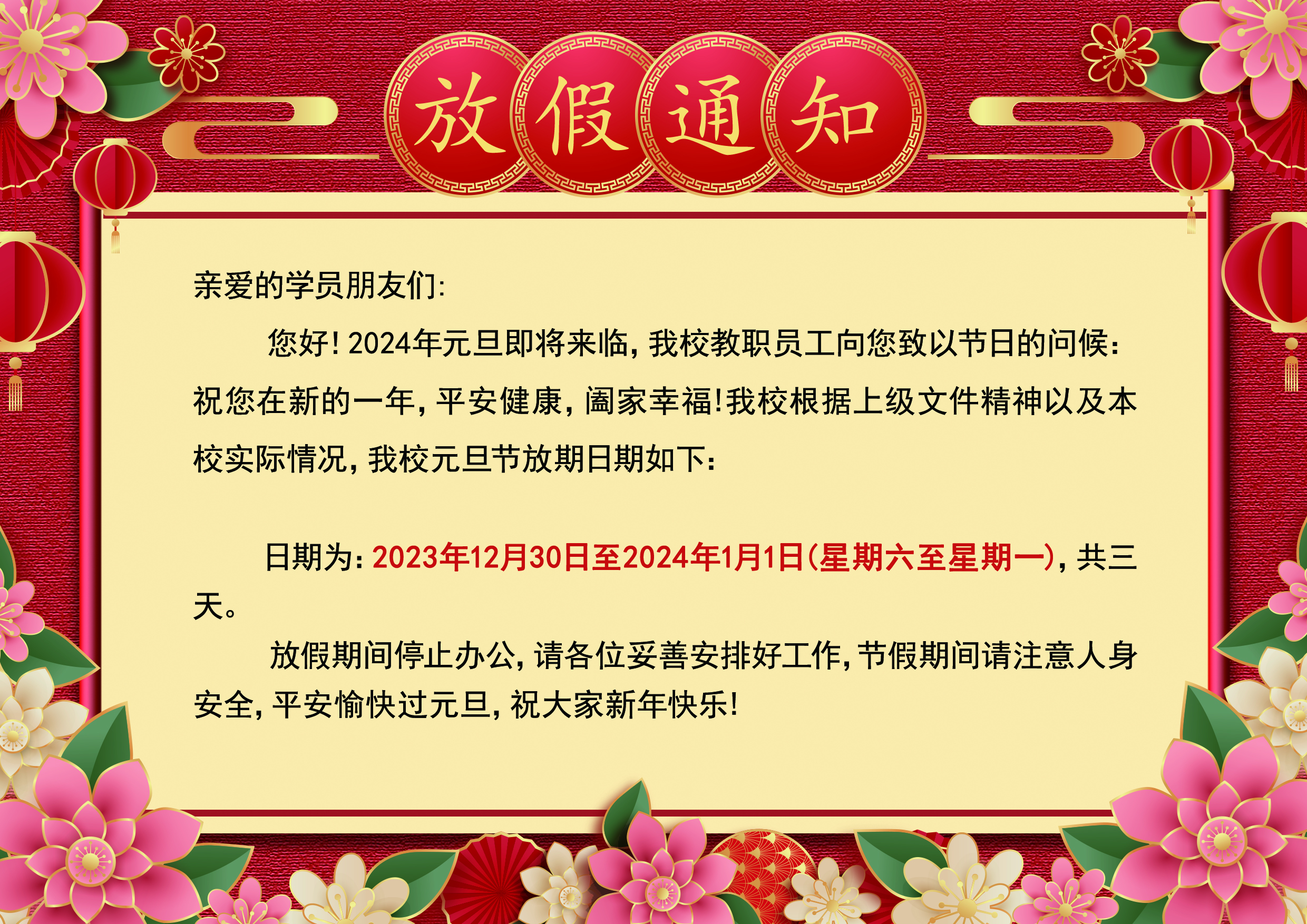 12.29放假通(tōng)知.jpg